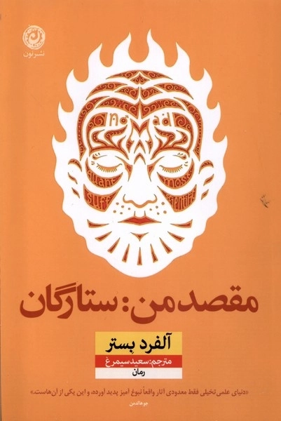 مقصد من - ستارگان