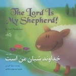 خداوند شبان من است