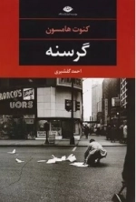 گرسنه