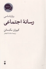 روان شناسی رسانه اجتماعی