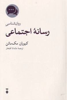 روان شناسی رسانه اجتماعی