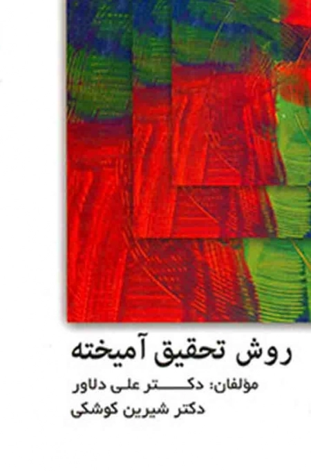 روش تحقیق آمیخته