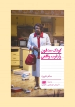 کودک مدفون و غرب واقعی