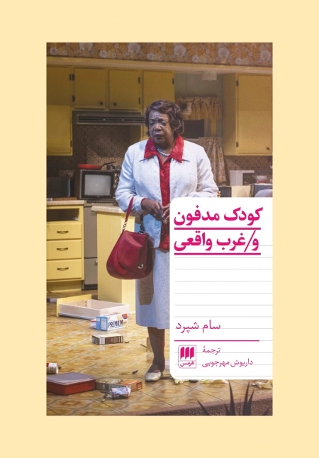 کودک مدفون و غرب واقعی