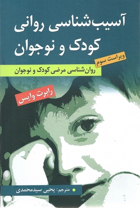 آسیب شناسی روانی کودک و نوجوانان