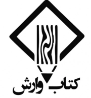 کتاب وارش