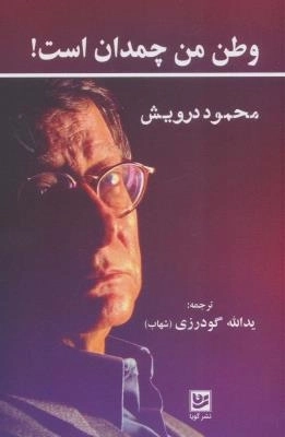 وطن من چمدان است