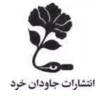 جاودان خرد