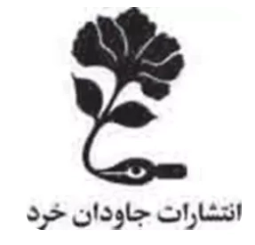 جاودان خرد