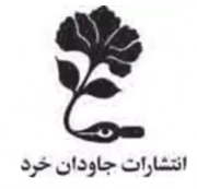 جاودان خرد