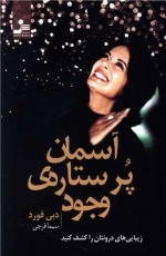 آسمان پر ستاره وجود