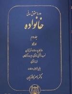 دوره حقوق مدنی خانواده - جلد دوم