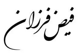 فیض فرزان
