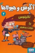 آگوس و هیولاها 2 - ناتیلوس را نجات بدهیم