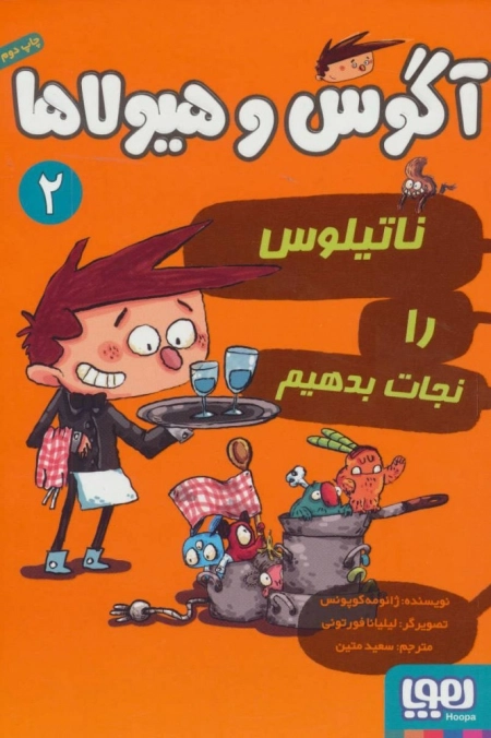 آگوس و هیولاها 2 - ناتیلوس را نجات بدهیم