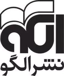 نشر الگو