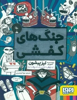 جنگ های کفشی