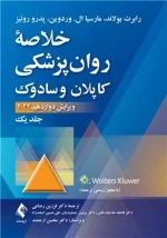 خلاصه روان پزشکی کاپلان و سادوک - جلد اول