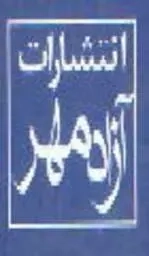 آزاد مهر