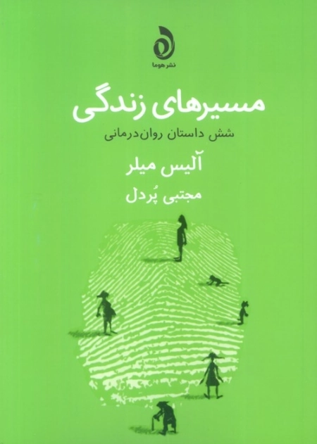 مسیر های زندگی