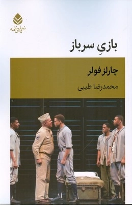 بازی سرباز