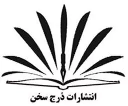 درج سخن