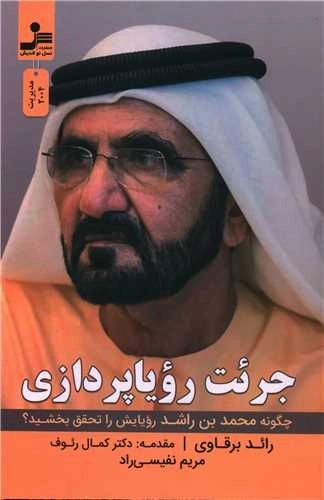جرئت رویا پردازی