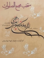 منتخب مجمع الصلوات