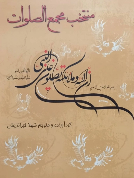 منتخب مجمع الصلوات