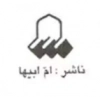 ام ابیها