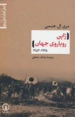 ژاپن رویاروی جهان 1925 - 1952