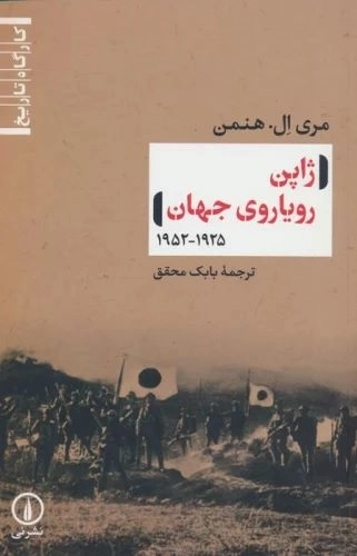 ژاپن رویاروی جهان 1925 - 1952
