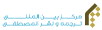 مرکز بین المللی ترجمه و نشر المصطفی