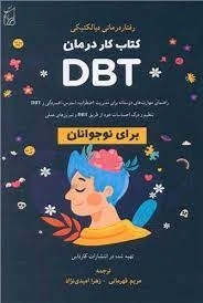 کتاب کاردرمان DBT
