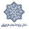دفتر پژوهش های فرهنگی