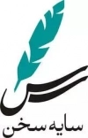 سایه سخن