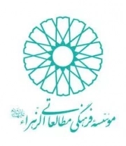 موسسه فرهنگی مطالعاتی الزهرا