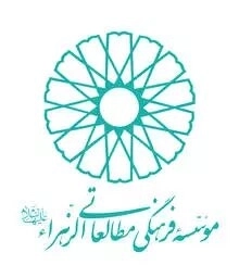 موسسه فرهنگی مطالعاتی الزهرا