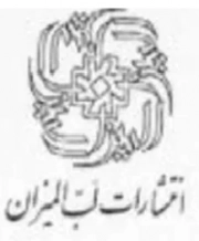 لب المیزان