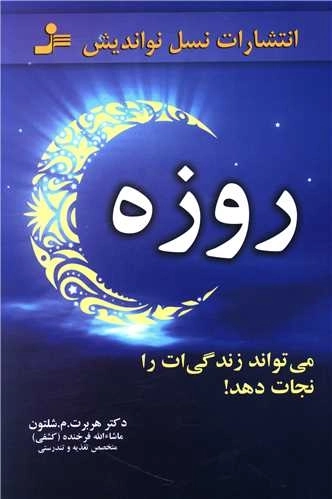 روزه میتواند زندگی ات را نجات دهد