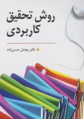 روش تحقیق کاربردی