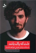 دلت که پاک باشد - داستانت پایان خوشی خواهد داشت