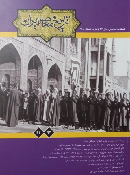 فصلنامه تخصصی تاریخ ایران معاصر 91 92 - زمستان 1398
