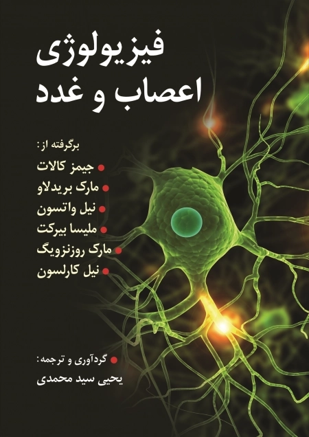 فیزیولوژی اعصاب و غدد