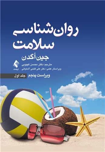 روانشناسی سلامت - جلد اول