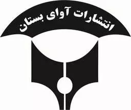 گویش نو | آوای بستان
