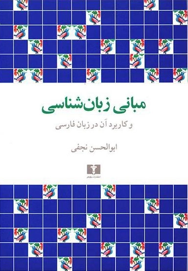 مبانی زبان شناسی