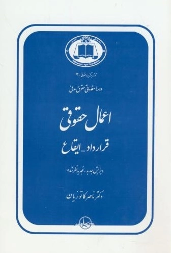 اعمال حقوقی - قرارداد - ایقاع