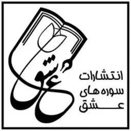 سوره های عشق