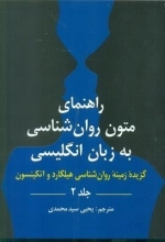 راهنمای متون روان شناسی به زبان انگلیسی - جلد دوم